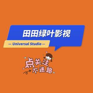 田田绿叶影视头像