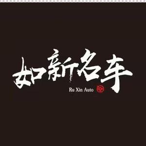 如新二手车-张老板头像