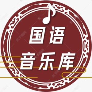 国语音乐库头像