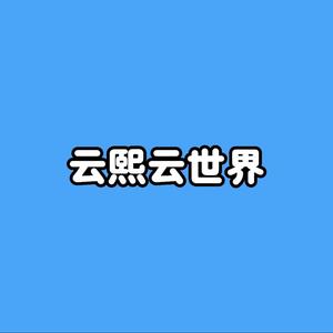 云熙云世界头像