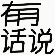 有话说头像