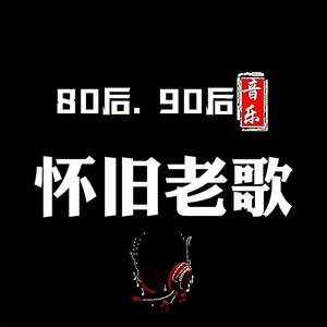 8090怀旧金典老歌头像