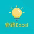 套路Excel头像