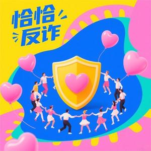 恰恰反诈宣传头像