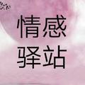 A情感驿站A头像