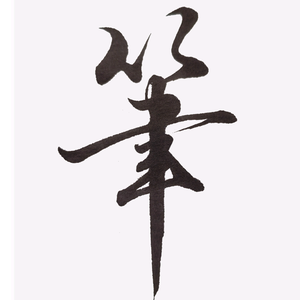 笔墨小生头像