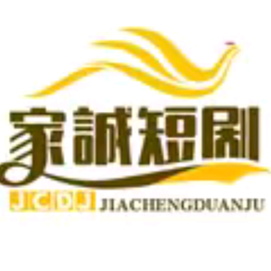 家誠短剧头像