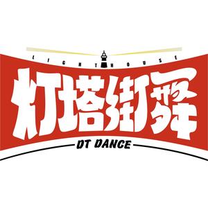 灯塔街舞头像