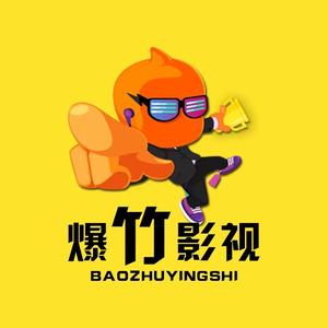 爆竹影视头像