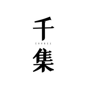 千集头像