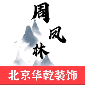 北京华乾装饰头像