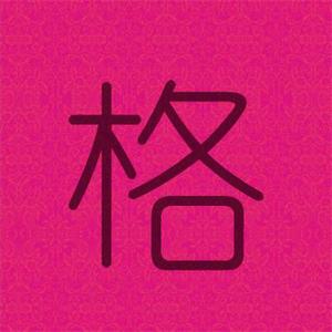 格格红妆头像