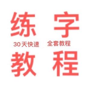 15天快速练字教程头像