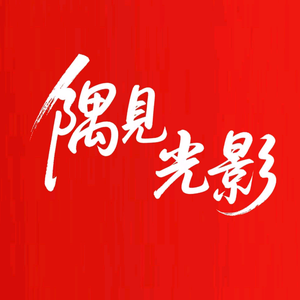 隅见光影头像