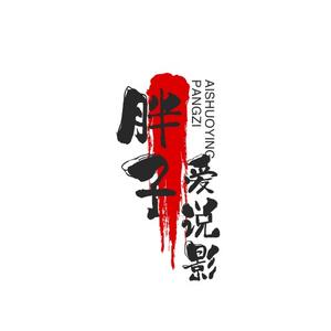 胖子爱说影头像
