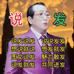 说发头像