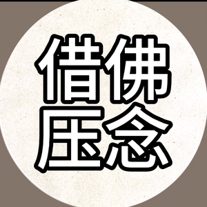 借佛压念头像