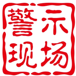 警示现场头像