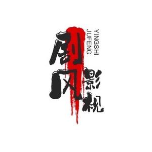 剧风影视头像
