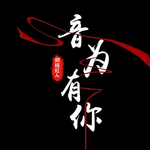 網絡紅人头像