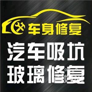 车无痕汽车凹陷修复头像