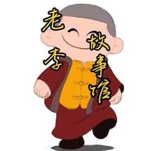 老李故事馆头像