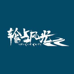 轮上风光头像