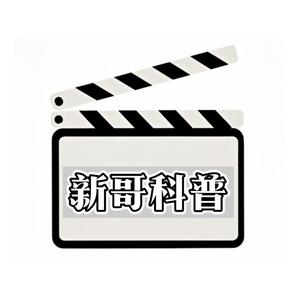新哥科普头像