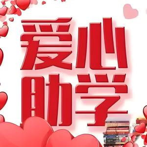 明日助学头像