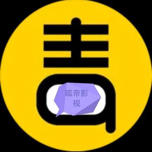 呱帝影视头像