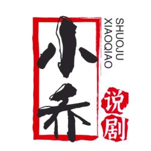 小乔说剧头像