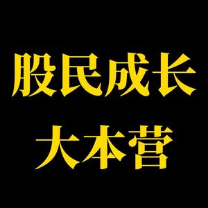 股民成长大本营头像