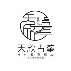 天欣古筝文化教育机构头像