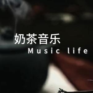 奶茶音乐头像