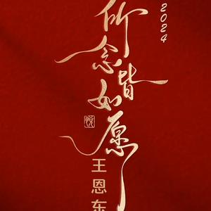 永远多远头像