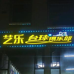 艺乐台球室头像