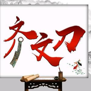 齐文叨头像