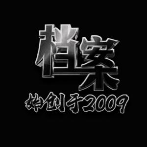 档案始创于2009头像