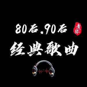 经典歌曲分享8090头像