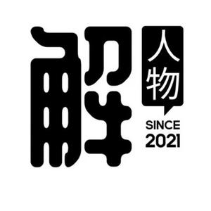 解人物头像