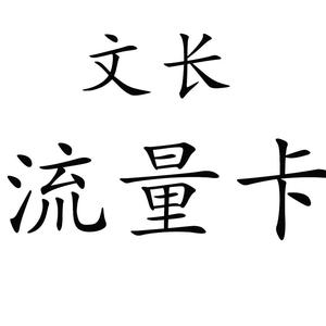 文长流量卡头像