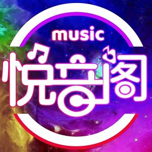悦音阁BGM榜头像