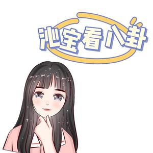 沁宝看八卦头像