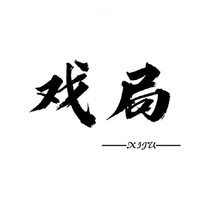 戏局【收徒教学】头像