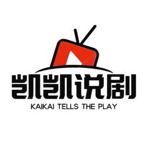 博学多才的凯凯说剧头像