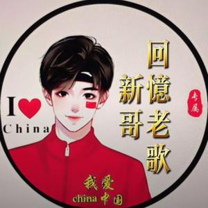 回忆老歌头像