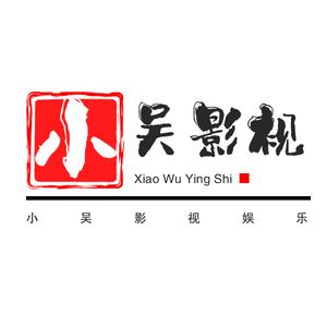 小吴影视休闲娱乐头像