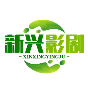 新兴影剧头像