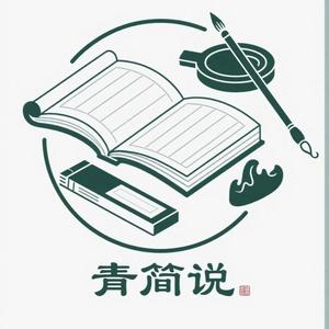 青简说头像