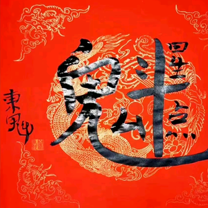 传统文化搬运工头像